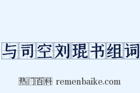 与司空刘琨书组词是什么意思的图片